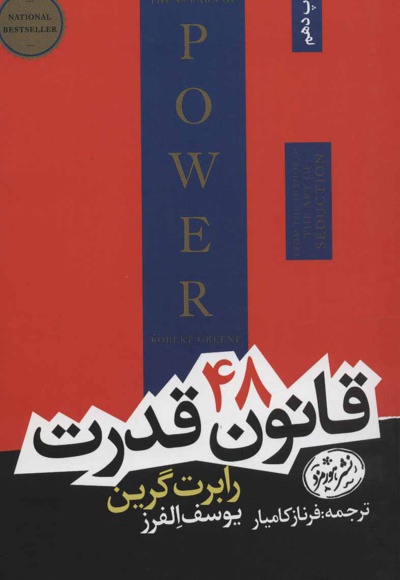 48 قانون قدرت